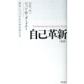 自己革新 新訳 成長しつづけるための考え方