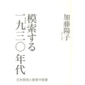 模索する1930年代 新装版 日米関係と陸軍中堅層