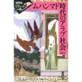 ムハンマド時代のアラブ社会 世界史リブレット 100