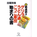 ゲリラうどん通ごっこ軍団始まりの書 超麺通団2 西日本文庫