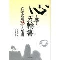 心を磨く五輪書 宮本武蔵35の人生訓