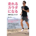 走れるカラダになる 体幹「3S」メソッド 日文実用PLUS 24