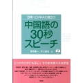 日常・ビジネスに役立つ中国語の30秒スピーチ