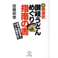 讃岐うどんめぐり指南の書 超麺通団 団長田尾和俊と12人の麺徒たち 西日本文庫
