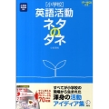 小学校英語活動ネタのタネ 小学校英語活動向け