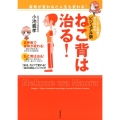 ねこ背は治る! ビジュアル版 マンガと図解ですぐわかる