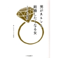 男がストンと結婚したくなる女 178の瞬間