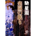 楽園の眠り 徳間文庫 は 26-4