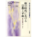 核の時代における宗教と平和 科学技術のゆくすえ 文部科学省オープン・リサーチセンター整備事業 人間・科学・宗教ORC研究叢書 9