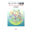 ネットワーク組織 社会ネットワーク論からの新たな組織像