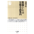 教養としての官能小説案内 ちくま新書 836