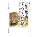 古代の都はどうつくられたか 中国・日本・朝鮮・渤海 歴史文化ライブラリー 313