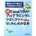 Excel VBAのプログラミングのツボとコツがゼッタイにわ 最初からそう教えてくれればいいのに! Excel2007/2003対応