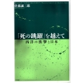 「死の跳躍」を越えて 西洋の衝撃と日本
