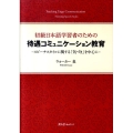 初級日本語学習者のための待遇コミュニケーション教育 スピーチスタイルに関する「気づき」を中心に