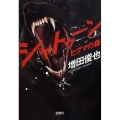 シャトゥーンヒグマの森 宝島社文庫 C ま 1-1