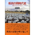 抵抗の同時代史 軍事化とネオリベラリズムに抗して