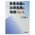 事業承継の法律実務と税務Q&A