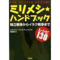 ミリメシ★ハンドブック 独立戦争からイラク戦争まで レシピ130