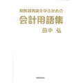 財務諸表論を学ぶための会計用語集