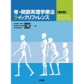 骨・関節系理学療法クイックファイレンス 2版