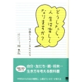 どうしたら、人生は楽しくなりますか? 14歳からのメンタルヘルス