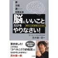 「脳にいいこと」だけをやりなさい! 頭のいい人は「脳の使い方」がうまい!