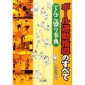 ボール運動指導のすべて-てんこ盛り事典