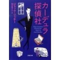 カーデュラ探偵社 河出文庫 リ 2-2