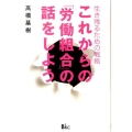 これからの「労働組合」の話をしよう 生き残るための戦略