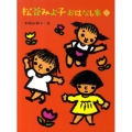 松谷みよ子おはなし集 1