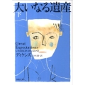 大いなる遺産 下 河出文庫 テ 6-2