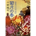 菊月の香 ハルキ文庫 ち 1-10 時代小説文庫 蕎麦売り平次郎人情帖