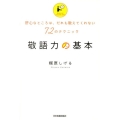 敬語力の基本 肝心なところは、だれも教えてくれない72のテクニック