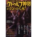 「クトゥルフ神話」がよくわかる本 PHP文庫 れ 2-8