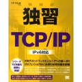 独習TCP/IP IPv6対応