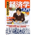 知識ゼロからの経済学入門