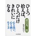 ひとつ拾えば、ひとつだけきれいになる 心を洗い、心を磨く生き方