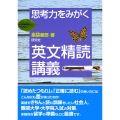 思考力をみがく 英文精読講義