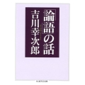 「論語」の話 ちくま学芸文庫 ヨ 3-6