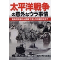 太平洋戦争の意外なウラ事情 真珠湾攻撃から戦艦「大和」の沖縄特攻まで PHP文庫 た 46-11