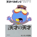 天才バカボン 19 竹書房文庫 T 19