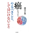 癌になったらやるべきこと、してはいけないこと