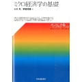 ミクロ経済学の基礎 ベーシックプラス