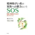 精神障がい者の家族への暴力というSOS 家族・支援者のためのガイドブック