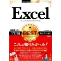 Excelプロ技BESTセレクション Excel2016/2 今すぐ使えるかんたんEx