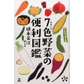 7色野菜の便利図鑑