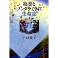 絵巻とマンダラで解く生命誌