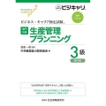 【専門知識】生産管理プランニング3級 第4版 公的資格試験ビジキャリ ビジネス・キャリア検定試験標準テキスト