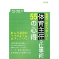 実務が必ずうまくいく体育主任の仕事術55の心得